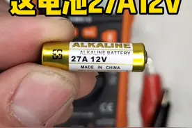 这是什么电池？那么小，27A12V#电工 #知识创作人 #我是大俵哥