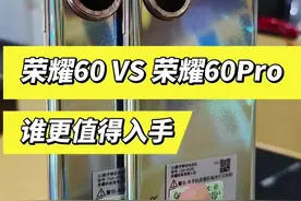 #荣耀60 #荣耀60Pro#手机 荣耀60和荣耀60Pro谁更值得入手视频封面