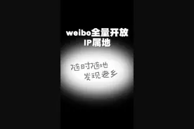 多个软件开放属地IP，你怎么看？#微博全量开放ip属地功能#抖音账号将显示ip属地#小红书账号将显示ip属地 #知乎 视频封面