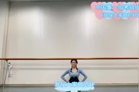 中国舞蹈家协会第四版考级教材—1级组合《我们大家做的好》视频封面