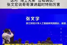 少见！张文宏与哥哥张文宇同台演讲，这对“博士兄弟”互相调侃！张文宏说哥哥演讲超时特别厉害。#张文宏兄弟同台演讲视频封面