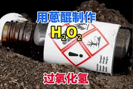 用蒽醌制作过氧化氢的化学实验视频封面