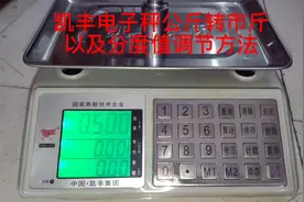 凯丰电子秤公斤转市斤，以及分度值调节方法#电子秤 #凯丰电子秤