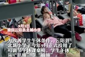 在教室可以躺着睡觉，#重庆一小学实现躺平午休自由 视频封面