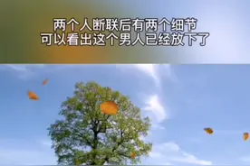 两个人断联后，有两个细节可以看出这个男人已经放下了，#情感 #感情 #爱情 #恋爱 #婚姻 视频封面
