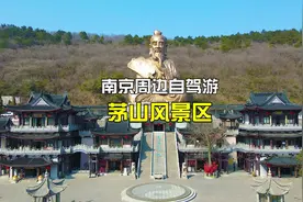 原来在茅山许愿是不用还愿的，都来看看世界上蕞大的老子像吧视频封面