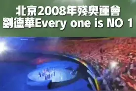 残奥会现场，华哥演唱Every One is NO.1，众人一起演唱，这是最美的歌声，一群有梦想的运动员！#刘德华 #热门 #男神 #偶像 #明星 视频封面