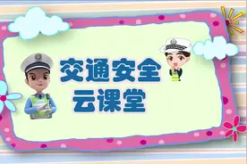 交通安全云课堂，安全带生命带视频封面
