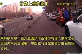 2022年2月25日，俄乌冲突持续升级视频封面