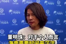博鳌亚洲论坛参会嘉宾董明珠：对于个人而言，海南需要时间来沉淀视频封面