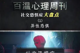 你害怕异性么？ #异性恐惧症  #心理学视频封面