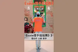 这个#susie摆手摇摇舞 ❤️的慢动作教学来啦❤️ 快收藏 去学一下 加油💪@抖音短视频