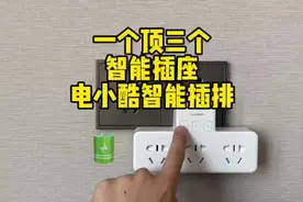 智能家居入门很简单！传统家电秒变智能的#电小酷 智能插排视频封面