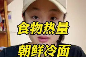 #食物热量 #减脂餐 朝鲜冷面真的是不错的选择，清爽不油腻，如果能再加一份优质蛋白质就更完美了视频封面