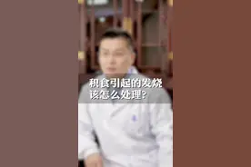 积食引起的发烧该怎么处理？#医学科普 #儿科医生 #孩子成长视频封面