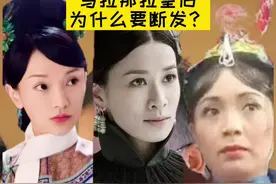 乌拉那拉皇后为什么要断发？#传统文化时光瓶 #萌知计划 #旅行大玩家 #乾隆 #如懿传 #断发 @抖音青少年视频封面