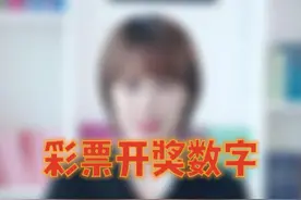 福彩知识小科普——以往开出的中奖号码会再次开出么？#涨知识 #科普 @DOU+小助手 @抖音短视频 视频封面