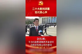 党代表心声丨余红胜：全力以赴推进闽西革命老区高质量发展示范区建设 #聚焦二十大 #龙岩 #龙岩头条 @DOU+小助手 @抖音短视频 视频封面
