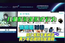 儿童离焦镜验配 是医疗行为，同仁医院专家解读 如何验配离焦镜视频封面