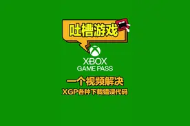 一个视频解决你XGP各种下载错误代码！#xgp #游戏攻略 #电脑游戏 #游戏鉴赏官 #抖音游戏中心 #创作灵感 @DOU+小助手 