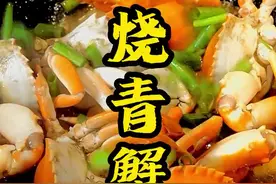 #宁波美食 #家常菜 家庭版的红烧青蟹，简单又美味，人人都能学会 #食材新鲜才是硬道理 视频封面