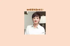 失恋了，zui难过的时候，怎么熬过去？我亲妈的做法，你肯定想不到。#你好小孩 #书房计划 #开学第一课 #亲子视频封面