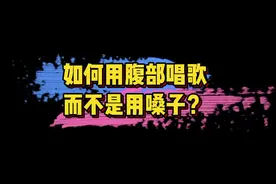 独家秘方一分钟教你学会用腹部唱歌#唱歌 #唱歌教学技巧 #零基础学唱歌 #唱歌技巧 #学唱歌 