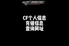 “CF个人信息查询，充值信息查询，快来看看你的记录吧”#cf视频封面