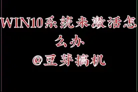 一个小操作  轻松搞定系统未激活#有一种生活叫大理
