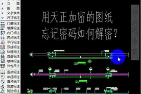 #CAD#CAD教程  天正加密的CAD图纸，忘记密码了，应该如何解密？@DOU+小助手 