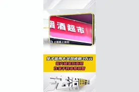女子信用卡突然被刷3万元，警方破案后发现：作案手段非常弱智视频封面