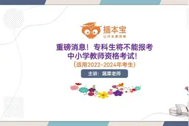 重磅消息！专科生将不能报考中小学教师资格考试！想做教师的你们视频封面