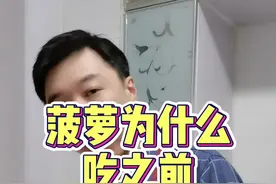 菠萝为什么吃之前要用盐水泡？#生活小妙招 #科普知识 #是实用也是生活视频封面