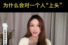 为什么会对一个人“上头”，有上瘾的感觉呢？#情感 #心理学