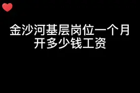 #工资 金沙河集团一个月工资多少钱，这个视频带你们了解一下视频封面