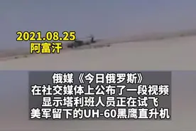 缴获美军留下的大量武器后，塔利班试飞美制黑鹰直升机视频封面