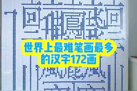 #魔方 #魔方拼字#笔画最多的字  不信我能拼出来的 我再发一遍  这个字172话多少人知道它念什么？@DOU+小助手视频封面