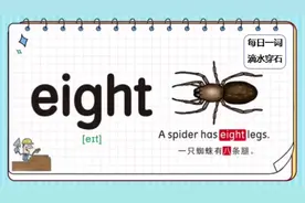 #每日一词  今日单词：eight 数词num.八 ght组合的发音为/t/