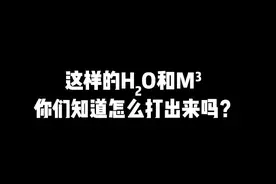 这样的【上下标式子】，你们平时是怎么输入的呀？#excel #word #办公技巧  #职场  @抖音短视频视频封面