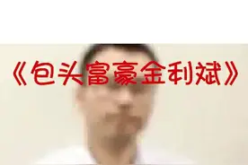 每天500万元以上的利息，这位富豪终于扛不住了#金利斌 #富豪 #财经  视频封面