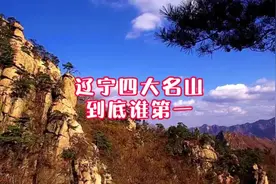 辽宁历史四大名山到底谁才是排名第一呢#原创 #旅行 #东北视频封面