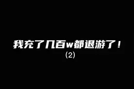 曾经王者一哥嗨氏退游并怒斥王者荣耀GF被下架视频完整版后续视频封面