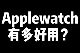 Applewatch到底有多好用？大天才手表名副其实#applewatch