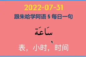 表，小时，时间，多义词，用的多了就好用了视频封面