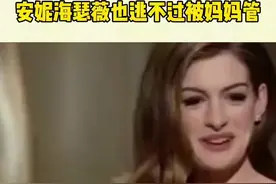 #安妮海瑟薇也逃不过被妈妈管 同一个世界同一个妈妈#娱乐评论大赏视频封面