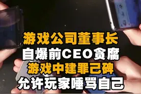#多益网络董事长发千字亲笔信 誓死彻查前 CEO 腐败贪污、纵容外挂案 #与财同行 #游戏 