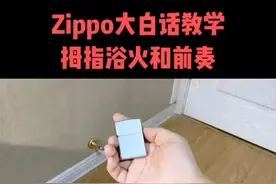 #打火机 #抖音618年中好物大赏 #zippo ，拇指浴火教学，请提前备好凉水，认真练你会用的到视频封面
