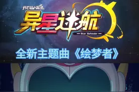 这官方能处吧？有新歌他真发！全新主题曲《绘梦者》开启新篇章！#开心超人联盟 #开心超人联盟之异星迷航 #轻漫计划 #充能计划 视频封面