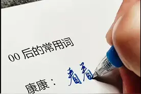 #00后常用词 你还知道哪些？🌚🌝视频封面