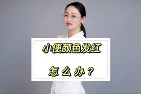 小便颜色发红，是什么问题？该怎么办？视频封面